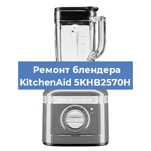 Замена двигателя на блендере KitchenAid 5KHB2570H в Екатеринбурге